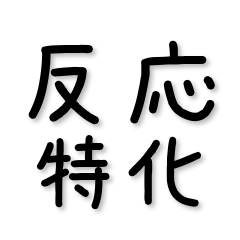 万能リアクション