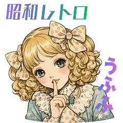 毎日使える：懐かしの昭和レトロ♥淑女♥