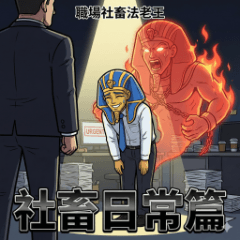 Office Pharaoh: Life