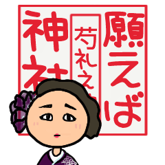 願えば神社 しゃくれ之神 ②
