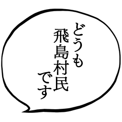 飛島村民です。