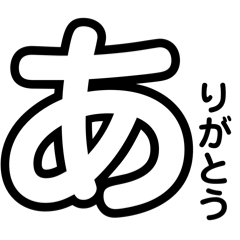 【五十音順】日常⚫︎シンプル⚫︎ひらがな