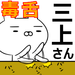 三上さんの為の毒舌使えるスタンプ