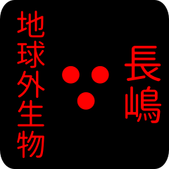 地球外生物 【 長嶋】 名前スタンプ