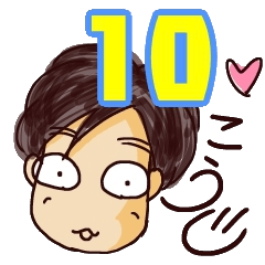ぼくの名は、こうじ。10