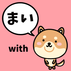まい with 柴犬
