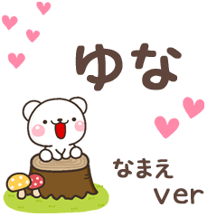 無難な【ゆな】専用のしろくま感謝