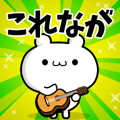 これながさん用！高速で動く名前スタンプ