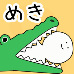 動くよ！ めき 専用スタンプ 2