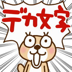 突撃！ラッコさん デカ文字「基本」編