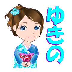 ゆきのさんが【毎日使える】名前スタンプ