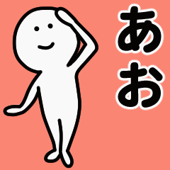 動くよ！ あお 専用スタンプ 1