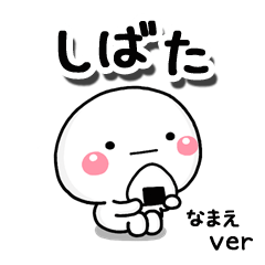 無難な【しばた】専用のしろまる2