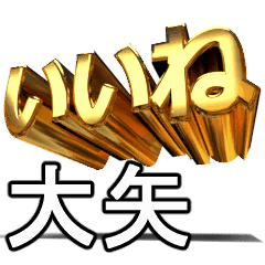 動く!金文字【大矢】