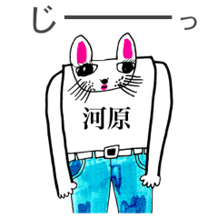 マイネーム 河原