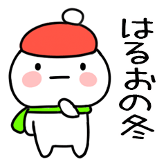 毎日使える冬のスタンプ（はるお）