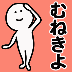 動くよ！ むねきよ 専用スタンプ 1
