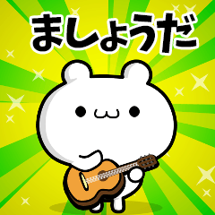 ましょうださん用！高速で動く名前スタンプ