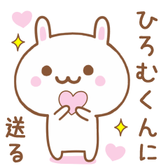 ひろむくんに送る♥うさぎスタンプ♥