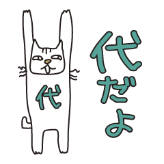 ばんざい猫 代用