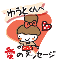大好きな【ゆうとくん】へ愛のメッセージ