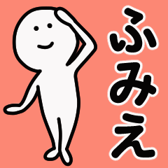 動くよ！ ふみえ 専用スタンプ 1
