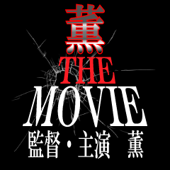 薫映画化決定！