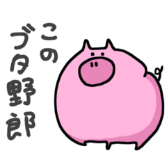 浮き沈みの激しいぶた