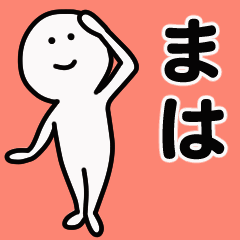 動くよ！ まは 専用スタンプ 1