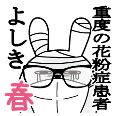 よしきが使うスタンプ春と花粉症