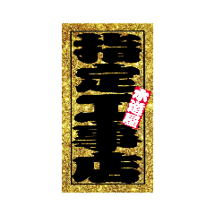 水道屋さん専用
祭、千社札スタンプ