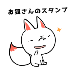 お狐さんのスタンプ