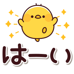 大きな文字&ヒヨコ