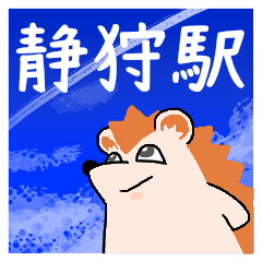 静狩駅スタンプ