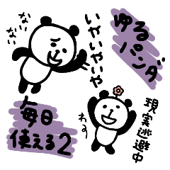 ゆるパンダ 毎日使える日常スタンプ2