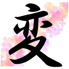 変態専用スタンプ