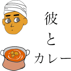 彼とカレー！