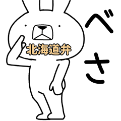 方言うさぎ 北海道弁編4