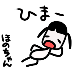 ほのちゃん❤️ちょい口悪 スタンプ