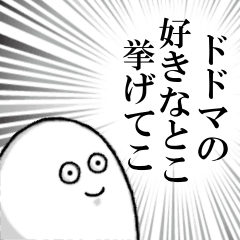 ドドマを愛する人のスタンプ