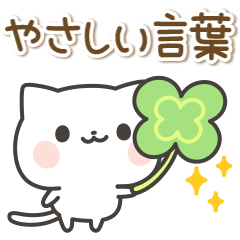 優しいしろねこのやわらか言葉