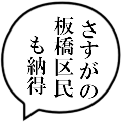 板橋区民の声