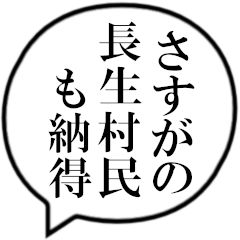 長生村民の声