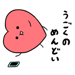 生きるのがちょっとめんどいハートくん