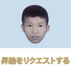 昇給をリクエストする