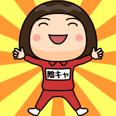 芋ジャージの【陰キャ】♀冬＆年末年始