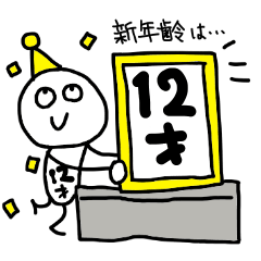 12歳の誕生日を祝う&祝われるスタンプ