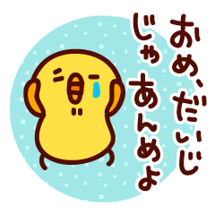 茨城弁だっぺよ！