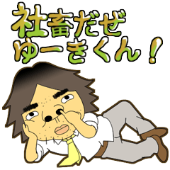 社畜だぜゆーきくん！