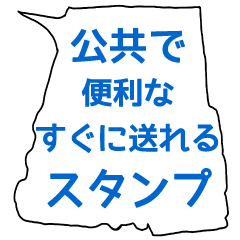 公共に便利なすぐに送れるスタンプ (青)